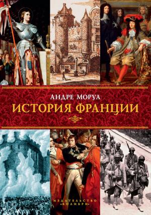 Обложка книги «История Франции» — Андрэ Моруа