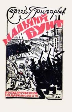 Обложка книги «Мальчий бунт» — Сергей Григорьев