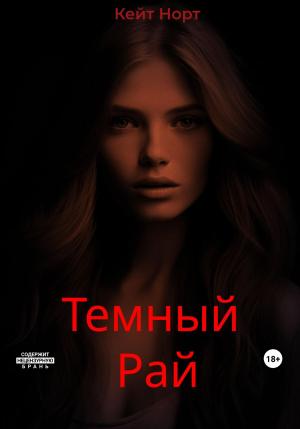 Обложка книги «Темный Рай» — Кейт Норт
