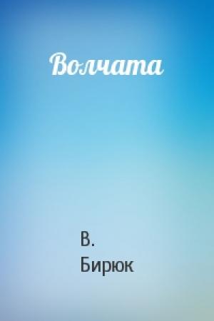 Обложка книги «Волчата» — В. Бирюк