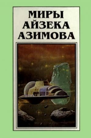 Обложка книги «Миры Айзека Азимова. Книга 5» — Айзек Азимов