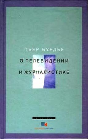 Обложка книги «О телевидении и журналистике» — Пьер Бурдье