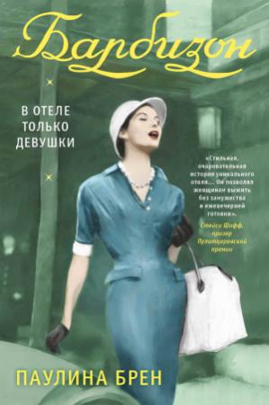 Обложка книги «Барбизон. В отеле только девушки [litres]» — Паулина Брен