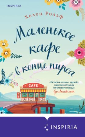 Обложка книги «Маленькое кафе в конце пирса» — Хелен Рольф
