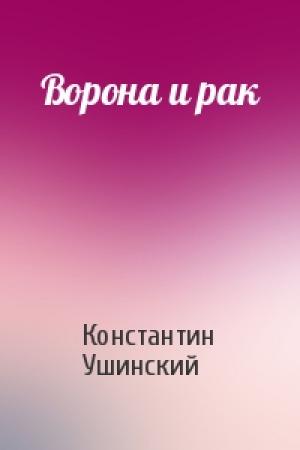 Обложка книги «Ворона и рак» — Константин Ушинский