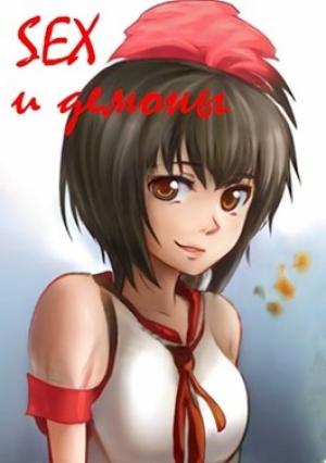 Обложка книги «SEX и демоны» — Иван Лагунин