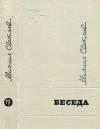 Михаил Аркадьевич Светлов - Беседа