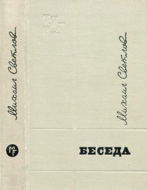 Обложка книги «Беседа» — Михаил Аркадьевич Светлов