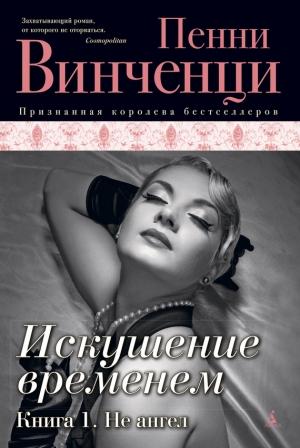 Обложка книги «Не ангел» — Пенни Винченци