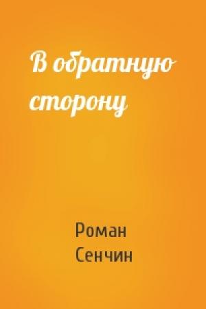 Обложка книги «В обратную сторону» — Роман Сенчин