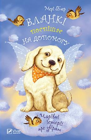 Обложка книги «Бланкі поспішає на допомогу» — Мері Блер