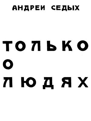 Обложка книги «Только о людях» — Андрей Седых