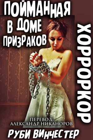 Обложка книги «Пойманная в доме призраков» — Руби Винчестер