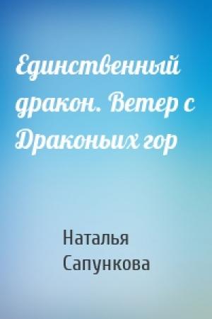 Обложка книги «Единственный дракон. Ветер с Драконьих гор» — Наталья Сапункова