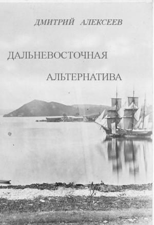 Обложка книги «Дальневосточная альтернатива» — Дмитрий Алексеев