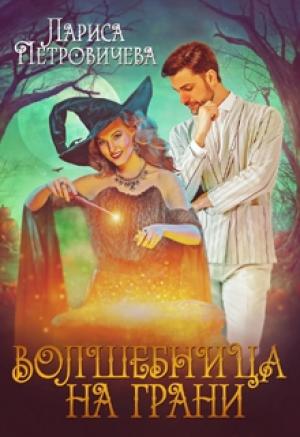 Обложка книги «Волшебница на грани» — Лариса Петровичева