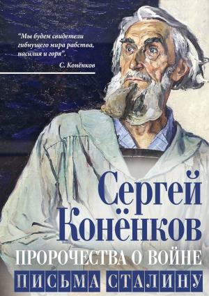 Обложка книги «Пророчества о войне. Письма Сталину» — Сергей Конёнков