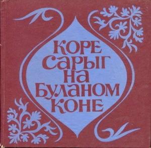 Обложка книги «Коре Сарыг на Буланом коне»