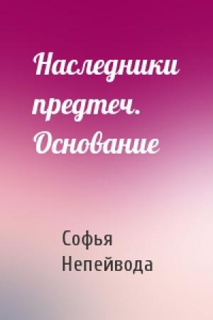 Обложка книги «Наследники предтеч. Основание» — Софья Непейвода
