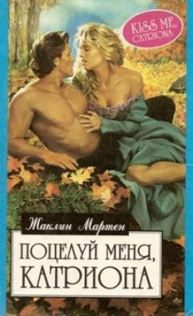 Обложка книги «Поцелуй меня, Катриона» — Жаклин Мартен