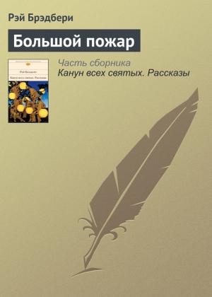 Обложка книги «Большой пожар» — Рэй Брэдбери