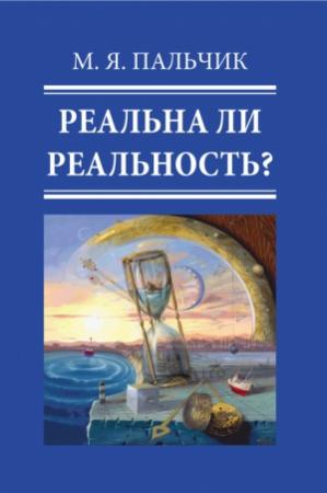 Обложка книги «Реальна ли реальность?» — Марк Пальчик