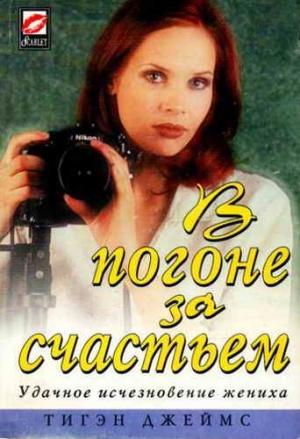 Обложка книги «В погоне за счастьем» — Тигэн Джеймс