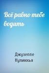 Джузеппе Куликкья - Всё равно тебе водить