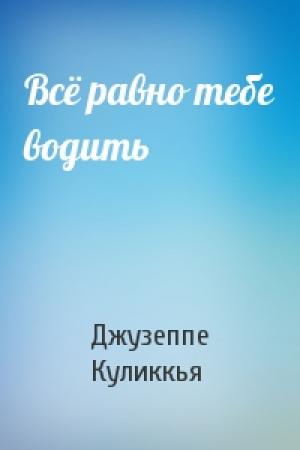 Обложка книги «Всё равно тебе водить» — Джузеппе Куликкья