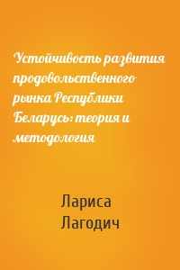 Устойчивость развития продовольственного рынка Республики Беларусь: теория и методология