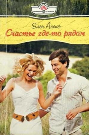 Обложка книги «Счастье где-то рядом» — Элен Алекс