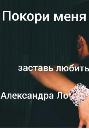 Обложка книги «Покори меня» — Александра Ло