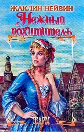 Обложка книги «Нежный похититель» — Жаклин Нейвин