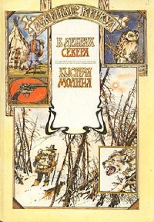 Обложка книги «В дебрях Севера» — Джеймс Кервуд