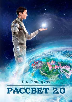 Обложка книги «Рассвет 2.0» — Яна Завацкая