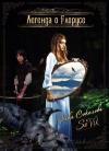 Вика Соколова - Легенда о Глорусе