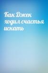  - Как Джек ходил счастья искать