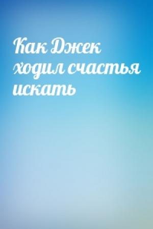 Обложка книги «Как Джек ходил счастья искать»