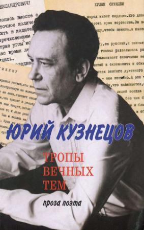 Обложка книги «Тропы вечных тем: проза поэта» — Юрий Кузнецов