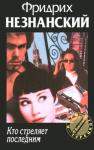 Фридрих Незнанский - Кто стреляет последним
