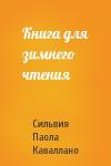 Сильвия Каваллано - Книга для зимнего чтения