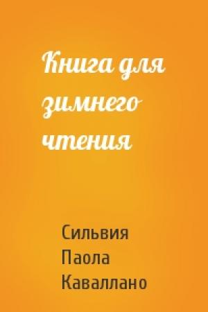 Обложка книги «Книга для зимнего чтения» — Сильвия Каваллано