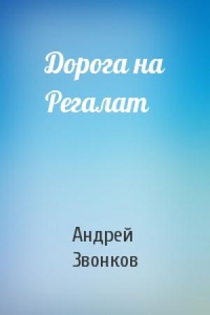 Обложка книги «Дорога на Регалат» — Андрей Звонков