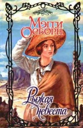 Обложка книги «Рыжая невеста» — Мэгги Осборн