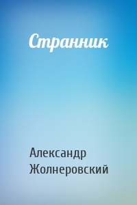 Странник