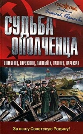 Обложка книги «Судьба ополченца» — Николай Обрыньба