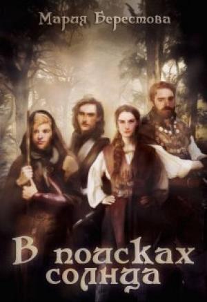 Обложка книги «В поисках солнца (СИ)» — Мария Берестова