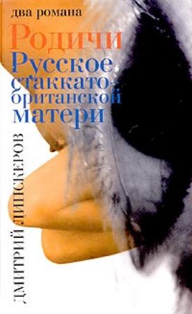 Обложка книги «Родичи» — Дмитрий Липскеров