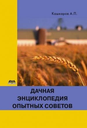 Обложка книги «Дачная энциклопедия опытных советов» — Андрей Кашкаров
