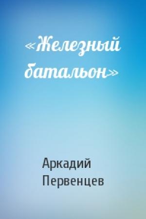 Обложка книги ««Железный батальон»» — Аркадий Первенцев